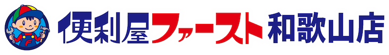 和歌山市で便利屋をお探しなら！便利屋ファーストにお任せください